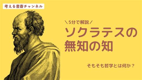 無知名言|「無知の知」の意味とは？ソクラテスの言葉の原文や。